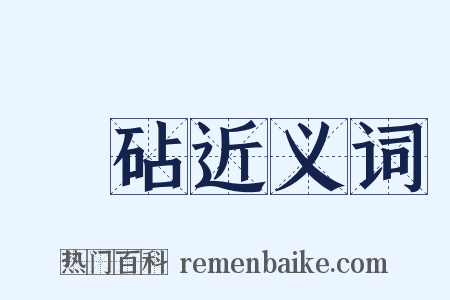 稾砧近义词是什么意思的图片
